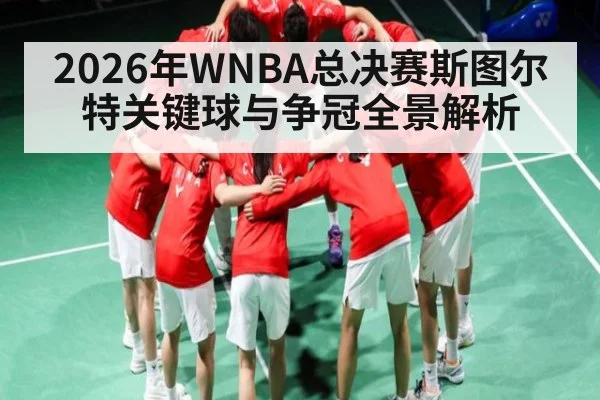 2026年WNBA总决赛斯图尔特关键球与争冠全景解析